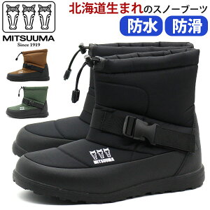 ブーツ メンズ 靴 スノーブーツ 黒 ブラック ブラウン 防水 雨 雪 冬 長靴 防滑 滑らない 滑りにくい 防寒 暖かい 歩きやすい 疲れない 軽量 軽い 通勤 通学 仕事履き 電車通勤 ミツウマ MITSUUMA