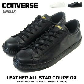 【全品ポイントUP 18日は市場の日】コンバース CONVERSE スニーカー LEATHER ALL STAR COUPE OX レザー オールスター クップ OX メンズ レディース CHUCK TAYLOR チャックテイラー シンプル スムースレザー ロゴ 箔プリント シューレース 白スニーカー 黒スニーカー