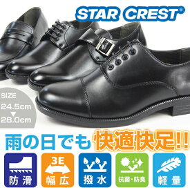 STAR CREST スタークレスト ビジネスシューズ JB101/JB103/JB105/JB106 メンズ 男性 紳士 撥水 軽量 幅広 3E 紐 ローファー モンク ストレートチップ