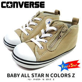 CONVERSE コンバース ファーストシューズ BABY ALL STAR N COLORS Z ベビー オールスター N カラーズ Z 7CL847 キッズ ベビー スニーカー ベージュ ジッパー ゴム紐 プレゼント 出産祝い