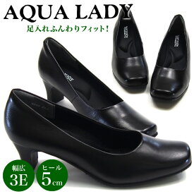 【サイズ交換無料】 AQUA LADY アクアレディ パンプス レディース A9060 3E 幅広 本革 女性 婦人 オフィス リクルート 就活 通勤 フォーマル プレーン 黒 冠婚葬祭