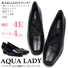 【サイズ交換無料】 AQUA LADY アクアレディ パンプス レディース A9050 4E 幅広 本革 女性 婦人 オフィス リクルート 就活 通勤 フォーマル プレーン 黒 冠婚葬祭