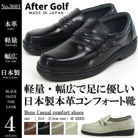 【楽天スーパーセール 23%OFF 6/11 01:59まで】 AfterGolf コンフォートシューズ ローファー No.3601 メンズ Uチップ 超軽量設計 4E 幅広 国産 天然皮革 外反母趾 シニア THREE country スリーカントリー アフターゴルフ ミクニ