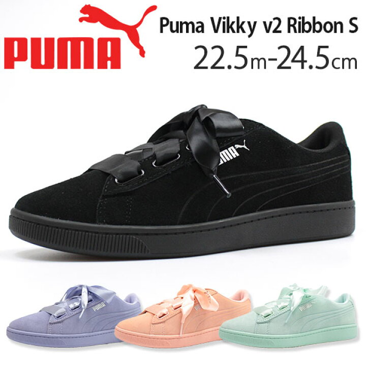 楽天市場 プーマ スニーカー レディース 22 5 24 5cm 靴 女性 ローカット Puma Vikky V2 Ribbon S おしゃれ リボン サテンシューレース スエード 低反発クッション 衝撃吸収 快適 フェミニン 大人可愛い パステル ワイズ 3e 相当 正規品 Tok 靴のニシムラ