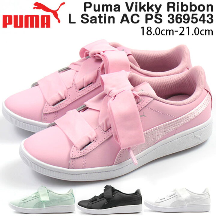 楽天市場 プーマ スニーカー 子供 キッズ ジュニア 18 0 21 0cm 靴 女の子 ローカット Puma Vikky Ribbon L Satin Ac Ps リボン おしゃれ サテンシューレース クッション性 低反発 快適 通学 かわいい 黒 白 フェミニン ビッキー 人気 ブランド 正規品 Tok
