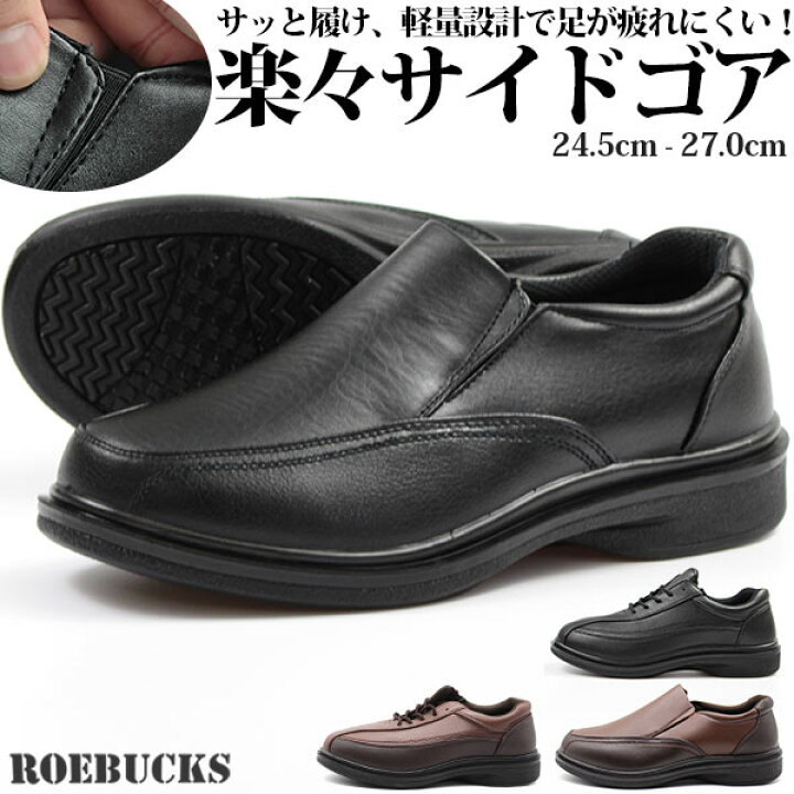 楽天市場 スニーカー メンズ 靴 24 5 27 0cm 男性 靴 スリッポン ローカット ローバックス Roebucks 110 1 サイドゴア 脱ぎ履き簡単 軽い サイドジップ 幅広 ワイズ 3e 軽量 軽い 屈曲性 歩きやすい 疲れにくい 通勤 仕事 コスパ ウォーキング 散歩 大人 営業 ビジネス