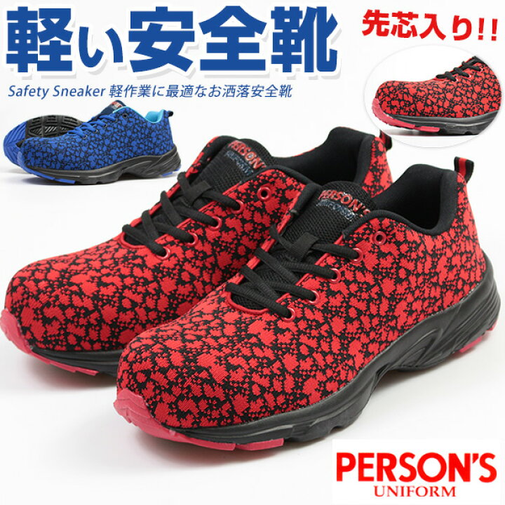 楽天市場 安全靴 おしゃれ メンズ スニーカー 靴 軽い 軽量 セーフティー シューズ 黒 赤 青 樹脂製先芯 作業靴 ワーク パーソンズユニフォーム Persons Uniform Psu 001 靴のニシムラ 楽天市場 安全靴 おしゃれ メンズ スニーカー 靴 軽い 軽量 セーフティー シューズ 黒 赤 青 樹脂製先芯 作業靴 ワーク パーソンズユニフォーム Persons Uniform Psu 001 靴のニシムラ