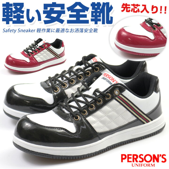 楽天市場 安全靴 おしゃれ メンズ スニーカー 靴 軽い 軽量 セーフティー シューズ 白 黒 赤 樹脂製先芯 作業靴 ワーク パーソンズユニフォーム Persons Uniform Psu 007 靴のニシムラ