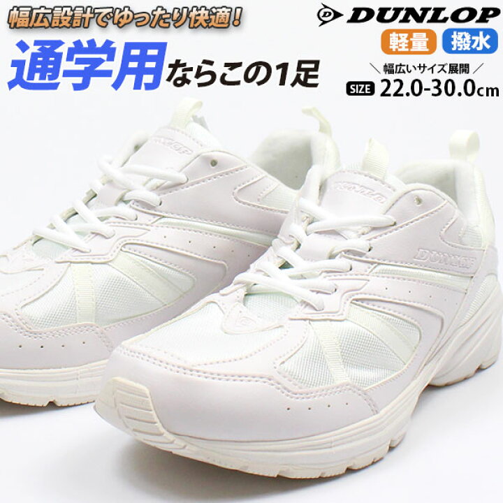 楽天市場 送料無料 スニーカー 子供 キッズ ジュニア 靴 22 0 28 0cm ダンロップ Dunlop Dm153 シューズ 大きいサイズ 白 軽量 軽い 通学 学校 スクール 部活 登校 白 普段 学生 高校 中学 小学 スポーツ 体育 シンプル サイズ 幅広 3e