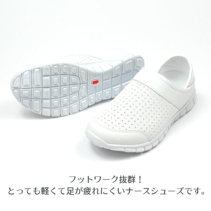 楽天市場 在庫一掃セール 6 11 1 59まで 送料無料 ナースシューズ レディース 23 0 25 0cm 靴 女性 スリッポン ナースコム Na Su Com S1357 白 ナースサンダル かかとが踏める 疲れにくい スニーカー 靴紐なし 幅広 作業靴 メッシュ 蒸れにくい 透けない 静音