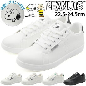 スニーカー レディース 靴 シンプル 軽量 軽い クッション 快適 白 ホワイト 黒 ブラック スヌーピー ウッドストック チャーリー・ブラウン サリー ライナス PEANUTS ピーナッツ PN8197 8198 8199 8200 8201 8246