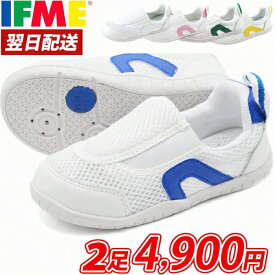 イフミー 上履き 2足セット 送料無料 翌日配送 IFME 正規品 幅広 3E相当 子供 キッズシューズ 男の子 女の子 うわばき 上靴 スニーカー 赤 青 ピンク 白 ブルー 黄 緑 入学 15cm 16cm 17cm 18cm 19cm 20cm 21cm 22cm 23cm 24cm SC-0002