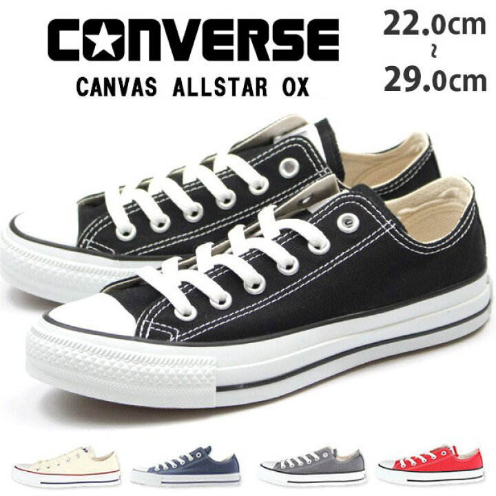 楽天市場 送料無料 コンバース スニーカー メンズ レディース 22 0 29 0cm 靴 男性 女性 ローカット Converse Canvas All Star Ox キャンバス 定番 シンプル 学校 通学 通勤 汚れにくい 仕事 普段履き プレゼント おしゃれ かっこいい 正規品 5営業日以内に発送 楽天市場 送料無料 コンバース スニーカー メンズ レディース 22 0 29 0cm 靴 男性 女性 ローカット Converse Canvas All Star Ox キャンバス 定番 シンプル 学校 通学 通勤 汚れにくい 仕事 普段履き プレゼント おしゃれ かっこいい 正規品 5営業日以内に発送