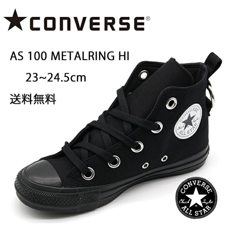 楽天市場 コンバース オールスター スニーカー レディース 靴 ハイカット 黒 白 ブラック ホワイト Converse As 100 Metalring Hi 靴のニシムラ