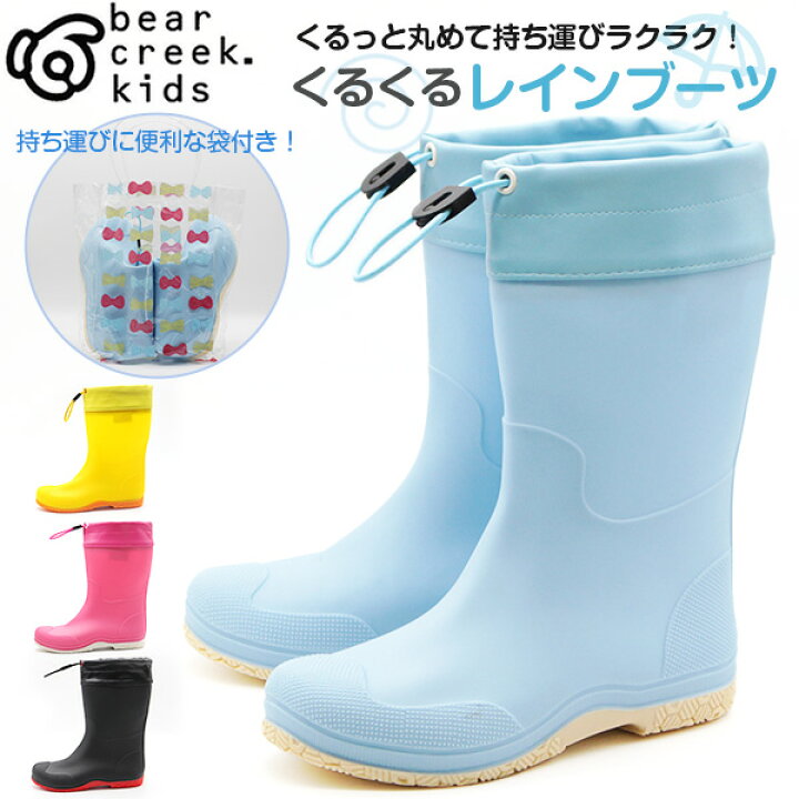 楽天市場 レインブーツ キッズ ジュニア 子供 長靴 収納袋付き 雨靴 かわいい シンプル 黒 ブラック 防水 雨 コンパクト 雨天 ビニールバック お名前 スペース リボン 水玉 傘 ハート ベアクリーク Bear Creek Kids k218 靴のニシムラ