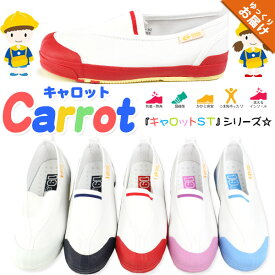 上履き 子供 キャロット ムーンスター Carrot ST12 キッズ ジュニア シューズ 靴 上靴 滑りにくい 白 ホワイト スクールシューズ スリッポン 通園 登園 保育園 幼稚園 小学生