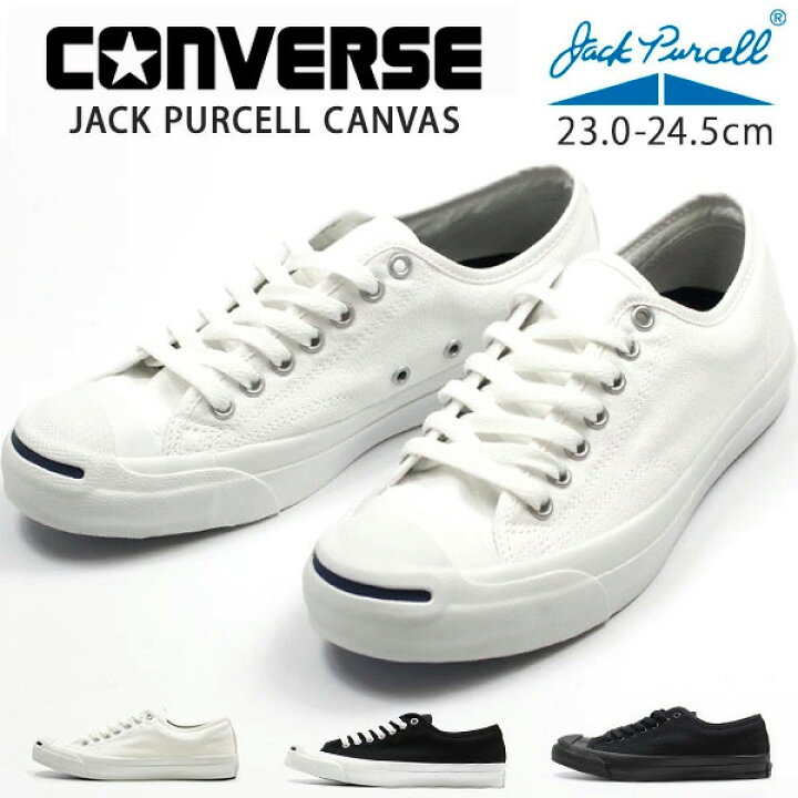 楽天市場 送料無料 コンバース スニーカー レディース 23 0 24 5cm 靴 女性 ローカット Converse Jack Purcell Canvas ジャックパーセル 黒 白 クッションインソール クッション性 快適 おしゃれ かっこいい 通学 通勤 学校 仕事 取り外せるインソール プレゼント