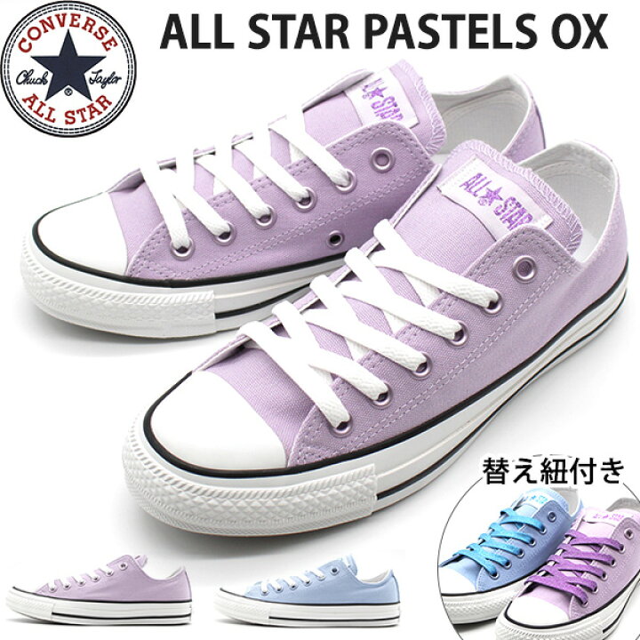 楽天市場 コンバース オールスター スニーカー レディース 靴 オックス 水色 紫 パステル Converse All Star Pastels Ox 靴のニシムラ
