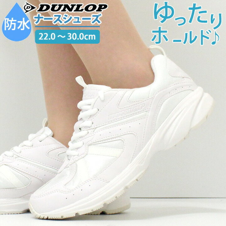 楽天市場 送料無料 ナースシューズ レディース メンズ 22 0 30 0cm 靴 女性 男性 ローカット ダンロップ Dunlop Dm153 白 介護 看護 看護師 医療 ナース 薬剤師 薬局 病院 軽い 撥水 快適 疲れにくい 疲れない 幅広 3e 4e 実習 仕事 シンプル