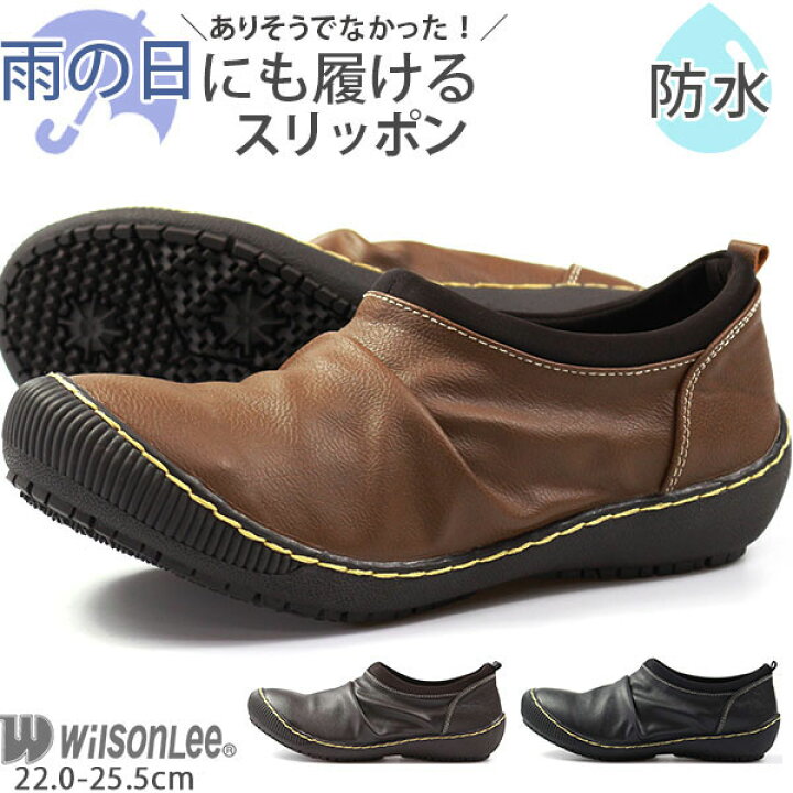 楽天市場 防水 スニーカー レディース スリッポン コンフォート シューズ 靴 黒 茶 ブラック ダークブラウン ワイン ウィルソン リー Wilson Lee Sa 2814 5営業日以内に発送 靴のニシムラ