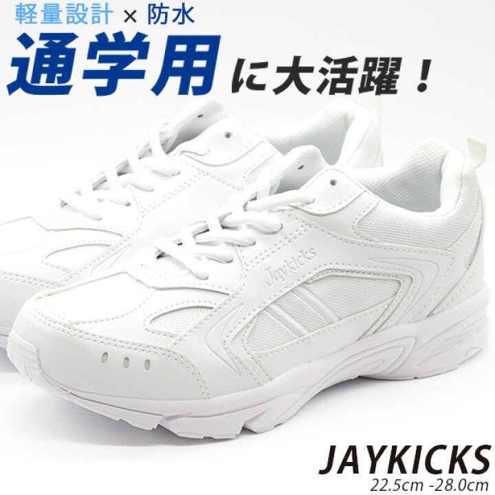楽天市場 スニーカー ローカット レディース メンズ 白 ホワイト 男女兼用 ユニセックス 防水 靴 大きいサイズ 幅広 ワイズ 3e 軽量 軽い 通学 通勤 学校 運動 指定靴 内履き スポーツ カジュアル シューズ 雨の日 シンプル おしゃれ 真っ白 ジェイキックス Jay Kicks