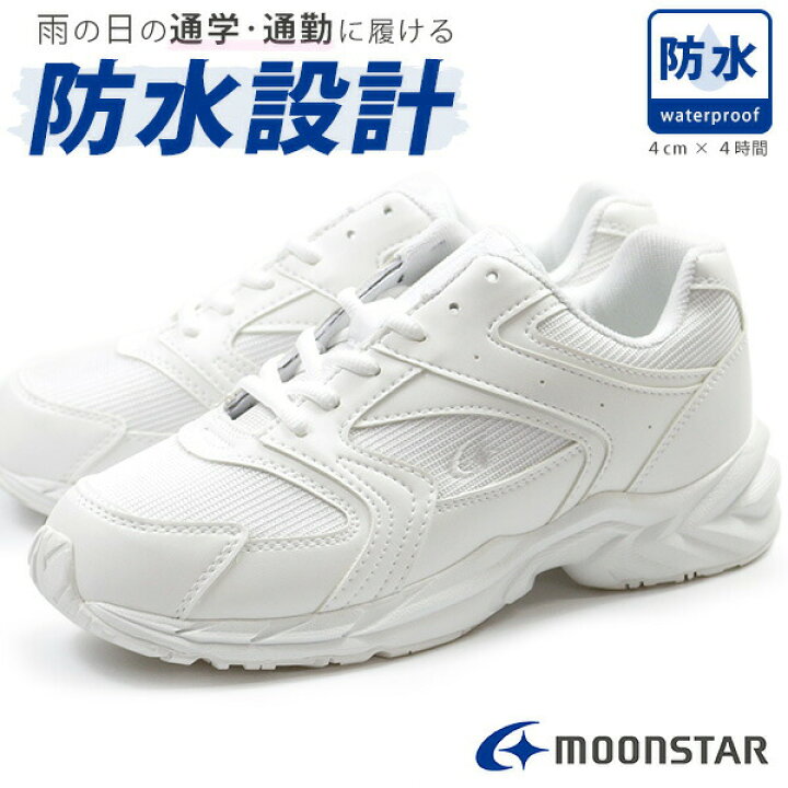 楽天市場 スニーカー 防水 ムーンスター 通学 メンズ レディース キッズ 子供 靴 ローカット Moonstar Ms Adv01 幅広 ワイズ 3e 雨 雪 防臭 通勤 学校 白 ホワイト メッシュタイプ 自転車通勤 靴のニシムラ