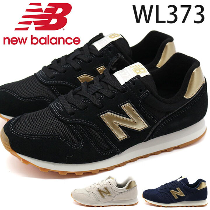 ◇ New Balance ニューバランス WL373GD スニーカー シューズ 23.5サイズ ブラック レディース 通販 あす楽 ニューバランス スニーカー メンズ レディース New Balance ML373 WL373 シューズ new balance 靴 スニーカー おしゃれ ランニングシューズ 散歩 黒 紺 茶 赤