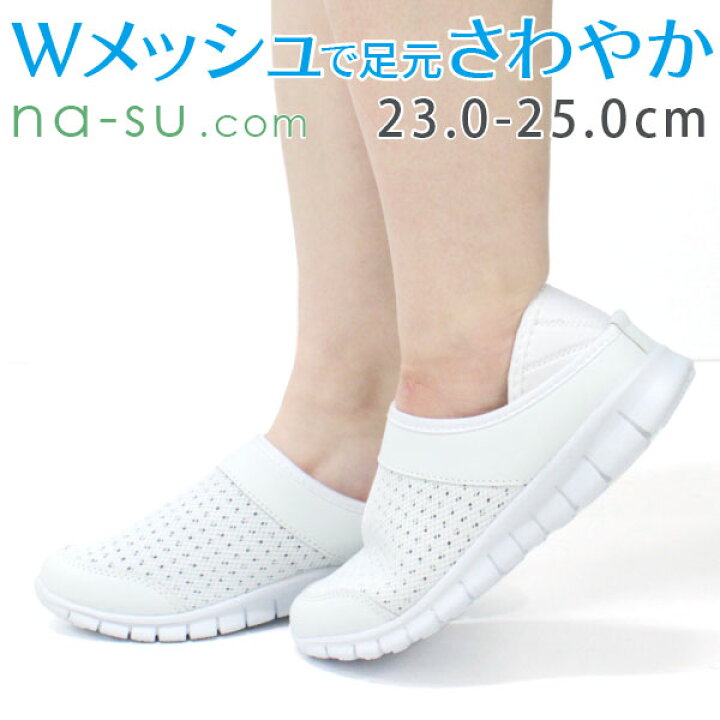 楽天市場 送料無料 ナースシューズ レディース 23 0 25 0cm 靴 女性 スリッポン ナースコム Na Su Com S1357 白 ナースサンダル かかとが踏める 疲れにくい スニーカー 靴紐なし 幅広 作業靴 メッシュ 蒸れにくい 透けない 静音 軽量 看護師 介護士 ケアワーカー 医療