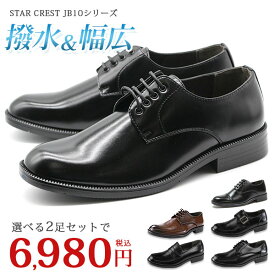 2足セット ビジネス シューズ メンズ 革靴 STAR CREST JB101/103/104/105/106 スタークレスト レースアップ(紐)/ローファー/モンクストラップ