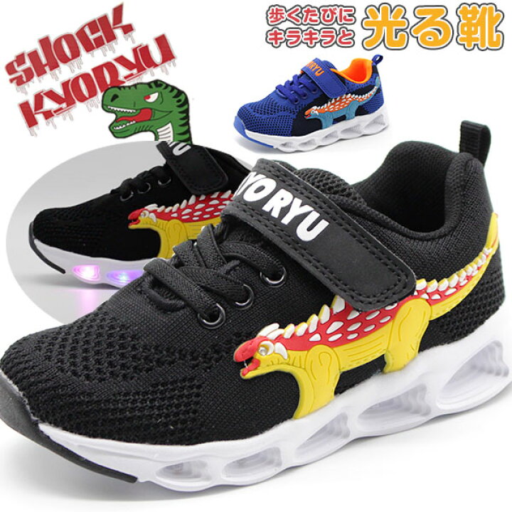 楽天市場 スニーカー キッズ 子供 靴 フラッシュ 黒 ブラック 光る 恐竜 ダイナソー キラキラ ベルクロ マジックテープ Shock Kyoru 76 靴のニシムラ