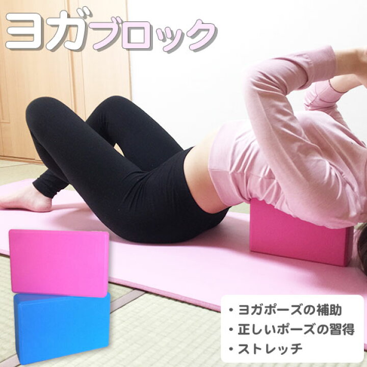 楽天市場 ヨガブロック ストレッチ リラックス Yoga ポーズ 補助器具 23cm エクササイズ ダイエット 女性 男性 大人用 子供用 ピンク 部屋 運動 シェイプアップ 猫背 姿勢矯正 肩こり 在宅ワーク テレワーク 靴関連 Softouch So Ygblk ソフタッチ 平日3 5日以内に発送