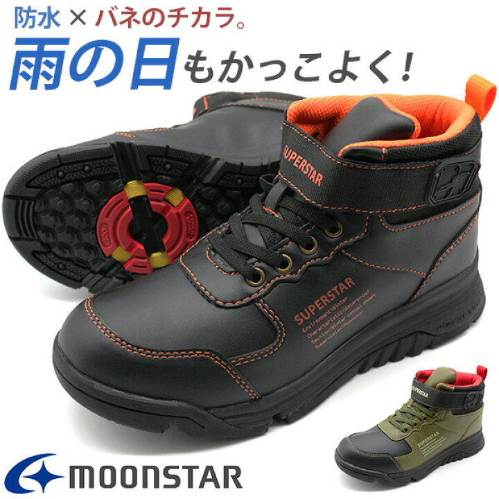 楽天市場 ブーツ スニーカー キッズ 子供 靴 ハイカット 黒 カーキ 防水 Moonstar Superstar Ss Wpj95 靴のニシムラ