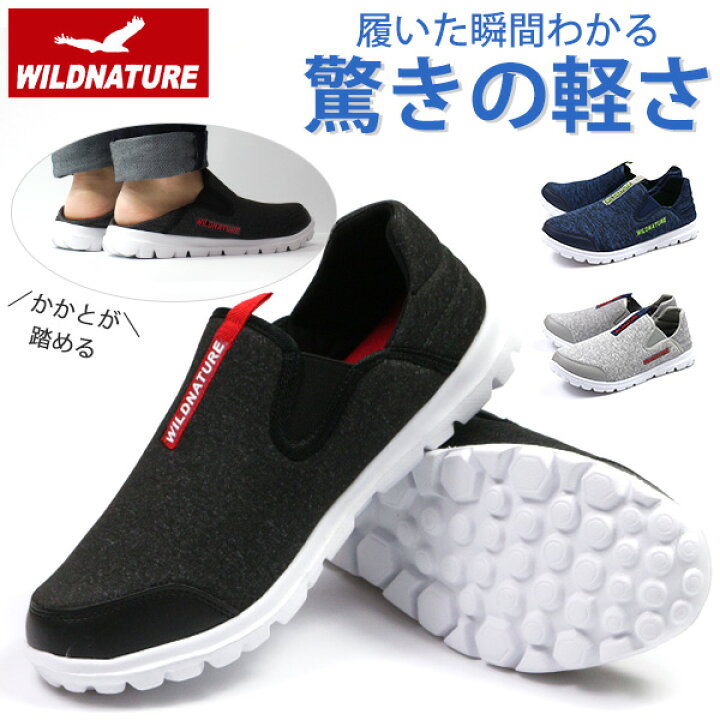 楽天市場 スリッポン スニーカー メンズ 靴 黒 紺 灰 ブラック ネイビー グレー 軽量 軽い 玄関 かかと かかとが踏める サイドゴア 2way 普段履き ゴミ捨て お出かけ 散歩 ウォーキング サッと履ける Wild Nature 1240 靴のニシムラ