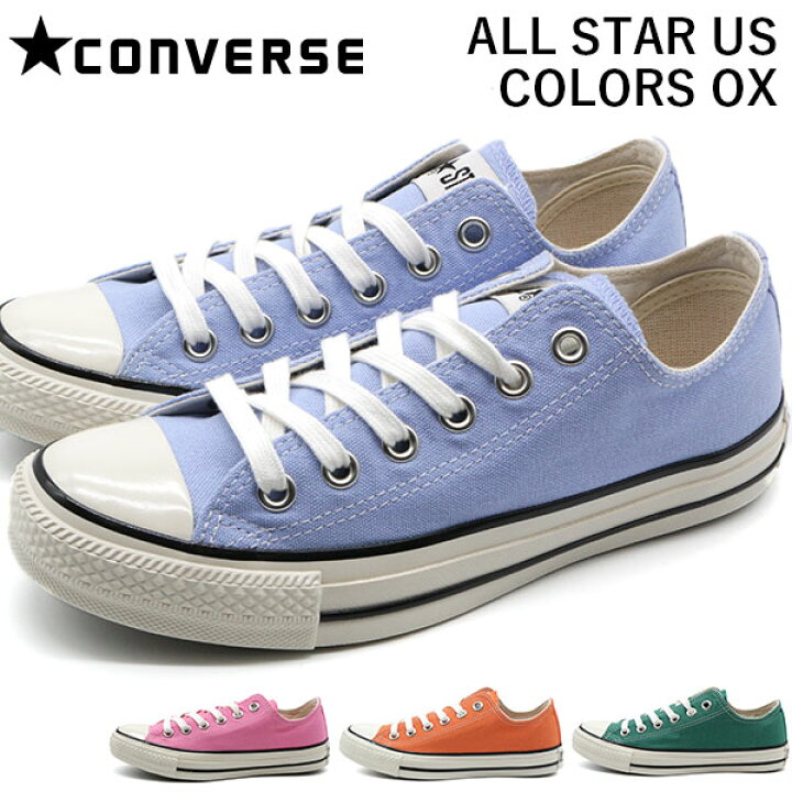 楽天市場 コンバース オールスター スニーカー レディース 靴 水色 ピンク オレンジ グリーン 軽量 軽い おしゃれ 可愛い Converse All Star Us Colors Ox 靴のニシムラ