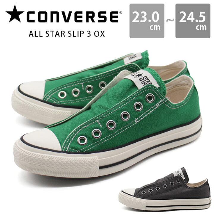 楽天市場 コンバース スニーカー レディース 靴 スリッポン 生成りソール 春 夏 グリーン グレー Converse All Star Slip 3 Ox オールスター スリップ オックス 靴のニシムラ