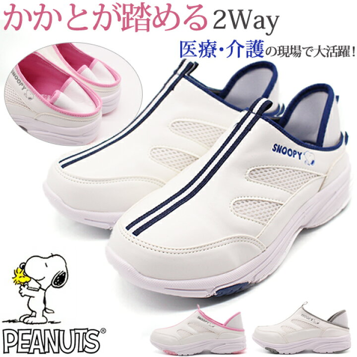 楽天市場 ナースシューズ スヌーピー レディース 靴 スリッポン Peanuts 8104 ワイズ 3e ピーナッツ 白 ピンク ネイビー グレー 介護 看護 ナース 病院 キャラクター 可愛い シンプル 軽い 軽量 快適 疲れにくい 疲れない かかとが踏める 靴のニシムラ
