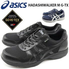アシックス スニーカー メンズ 靴 黒 ブラック ネイビー ハダシウォーカー シリーズ ウォーキングシューズ ランニング サイドジッパー ゴアテックス シンプル GORE-TEX 防水 HADASHIWALKER M G-TX 1291A012