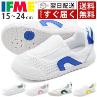 安心のサイズ交換無料 イフミー 上履き 送料無料 IFME 正規品 翌日配送 幅広 3E相当 子供 キッズシューズ…