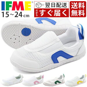 安心のサイズ交換無料 イフミー 上履き 送料無料 IFME 正規品 翌日配送 幅広 3E相当 子供 キッズシューズ 男の
