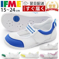 ＜2023年楽天上半期ランキング受賞＞ サイズ交換無料 イフミー 上履き 送料無料 IFME 正規品 幅広 子供 …