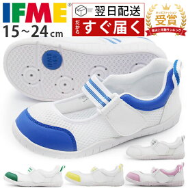 【スーパーセール★P最大47倍】 ＜2023年楽天上半期ランキング受賞＞ イフミー 上履き 小学校 小学生 送料無料 IFME 正規品 幅広 子供 男の子 女の子 上靴 スニーカーピンク 白 ブルー 黄 緑 保育園 幼稚園 15cm 16cm 17cm 18cm 19cm 20cm 21cm 22cm 23cm 24cm SC-0003