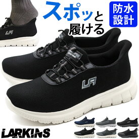スニーカー メンズ スリッポン 靴 黒 ブラック 紺色 ネイビー 防水 雨 雨の日 履きやすい ハンズフリー 軽量 軽い 歩きやすい 疲れない 厚底 かっこいい おしゃれ ランニングシューズ 紐なし 通学 通勤 ラーキンス LARKINS L-203 L-204