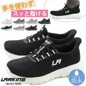 スリッポン レディース 靴 スニーカー 黒 ブラック 防水 雨 レイン シューズ ベージュ 白 ピンク 軽量 軽い 厚底 クッション ハンズフリー サッと履ける 履きやすい 手を使わない 疲れない 履きやすい 楽 シンプル LARKINS ラーキンス L-303