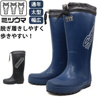 【大決算セール】 長靴 MITSUUMA ミツウマ 靴 メンズ 黒 ブラック 紺 ネイビー 防水 オールシーズン 通年…
