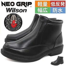 【冬物早割★今だけ500円OFF！】 送料無料 メンズ ビジネス シューズ 黒 仕事 ショートブーツ 防水 防滑 スパイク ワイズ 4E 幅広 雨 雪 レインシューズ 紳士靴 ワークブーツ 軽量 ネオグリップ 冬 冠婚葬祭 疲れない Neo grip ウィルソン wilson820 8201 8204