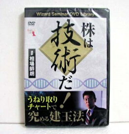 『DVD 株は技術だ! うねり取りチャートで究める建玉法』 講師：相場師朗