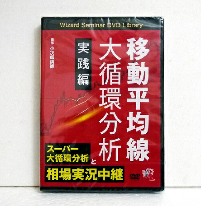 楽天市場】『DVD 移動平均線大循環分析 実践編』小次郎講師：講師 : く 「DVD 移動平均線大循環分析 第1巻～4巻」講師：小次郎講師
