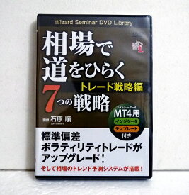『DVD 相場で道をひらく7つの戦略 〜トレード戦略編』講師：石原順