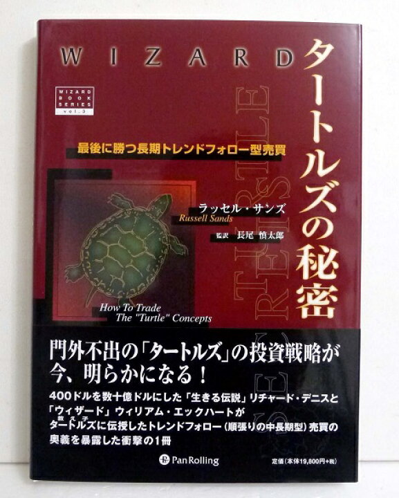 楽天市場】『タートルズの秘密』ラッセル・サンズ：著 : くうねる堂