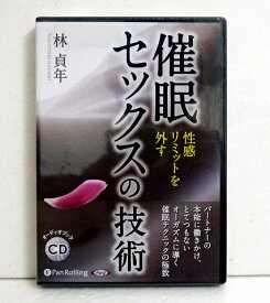 『オーディオブックCD 催眠セックスの技術』林貞利